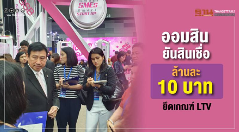 ออมสิน ยันสินเชื่อล้านละ 10 บาท ยึดเกณฑ์ LTV ออมสิน ยันสินเชื่อล้านละ 10 บาท ยึดเกณฑ์ LTV