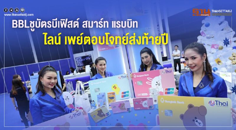 BBLชูบัตรบีเฟิสต์ สมาร์ท แรบบิท ไลน์ เพย์ตอบโจทย์ส่งท้ายปี BBLชูบัตรบีเฟิสต์ สมาร์ท แรบบิท ไลน์ เพย์ตอบโจทย์ส่งท้ายปี