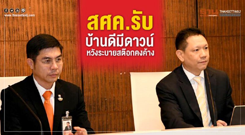 สศค.รับ บ้านดีมีดาวน์ หวังระบายสต๊อกคงค้าง สศค.รับ บ้านดีมีดาวน์ หวังระบายสต๊อกคงค้าง