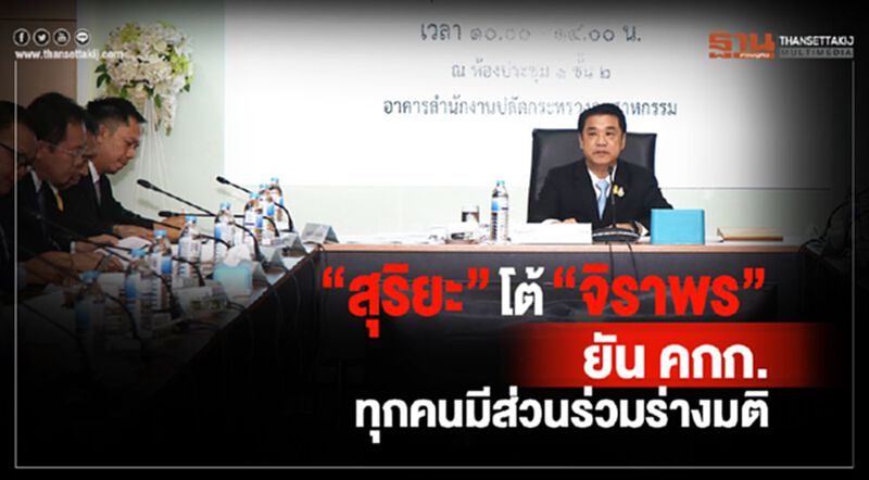 “สุริยะ”โต้ “จิราพร”ยัน คกก.ทุกคนมีส่วนร่วมร่างมติ “สุริยะ”โต้ “จิราพร”ยัน คกก.ทุกคนมีส่วนร่วมร่างมติ