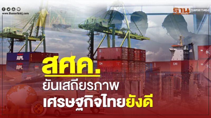 สศค. ยันเสถียรภาพเศรษฐกิจไทยยังดี สศค. ยันเสถียรภาพเศรษฐกิจไทยยังดี