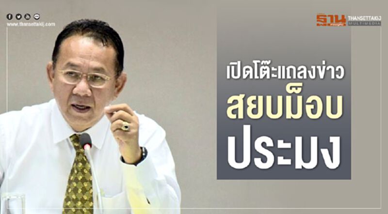 เปิดโต๊ะแถลงข่าวสยบม็อบประมง เปิดโต๊ะแถลงข่าวสยบม็อบประมง