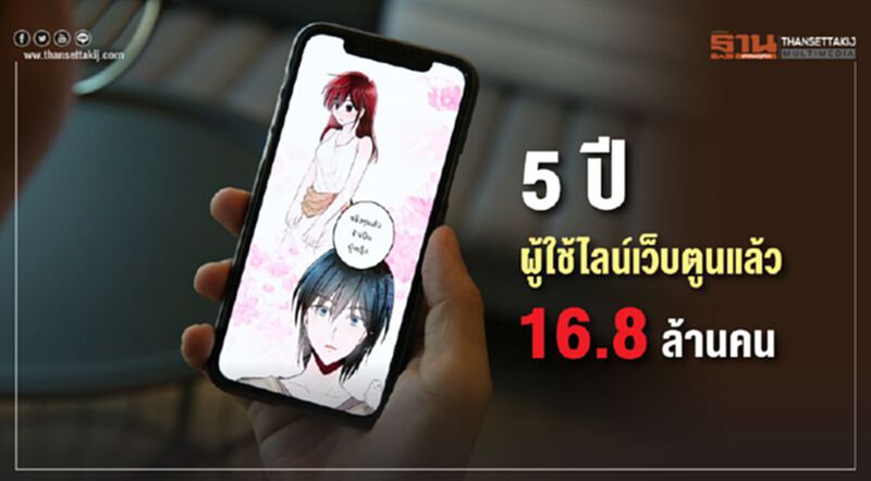 5 ปีผู้ใช้ไลน์เว็บตูนแล้ว 16.8 ล้านคน 5 ปีผู้ใช้ไลน์เว็บตูนแล้ว 16.8 ล้านคน