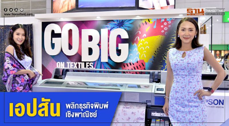 เอปสัน พลิกธุรกิจพิมพ์เชิงพาณิชย์ เอปสัน พลิกธุรกิจพิมพ์เชิงพาณิชย์