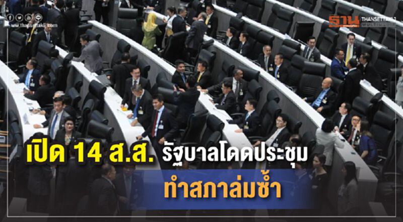 เปิดชื่อ 14 ส.ส.รัฐบาลโดดประชุม ทำสภาล่มซ้ำ เปิดชื่อ 14 ส.ส.รัฐบาลโดดประชุม ทำสภาล่มซ้ำ