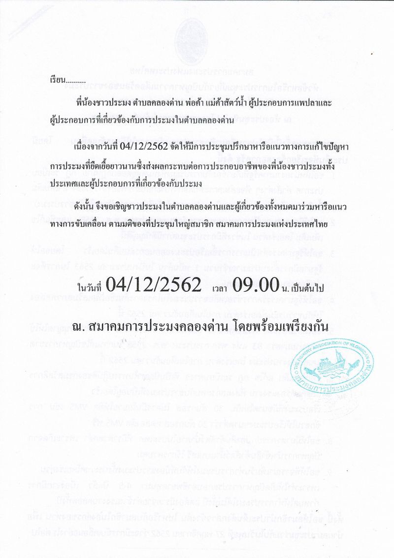 เปิดโต๊ะแถลงข่าวสยบม็อบประมง