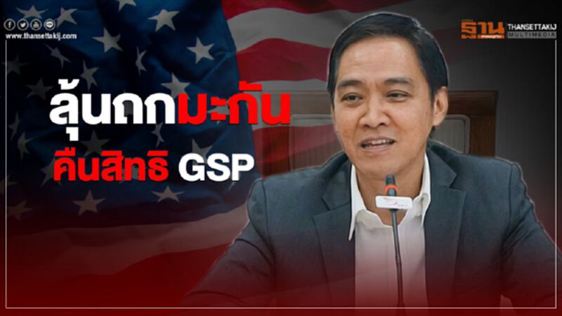 ลุ้นถกมะกันคืนสิทธิ GSP ลุ้นถกมะกันคืนสิทธิ GSP