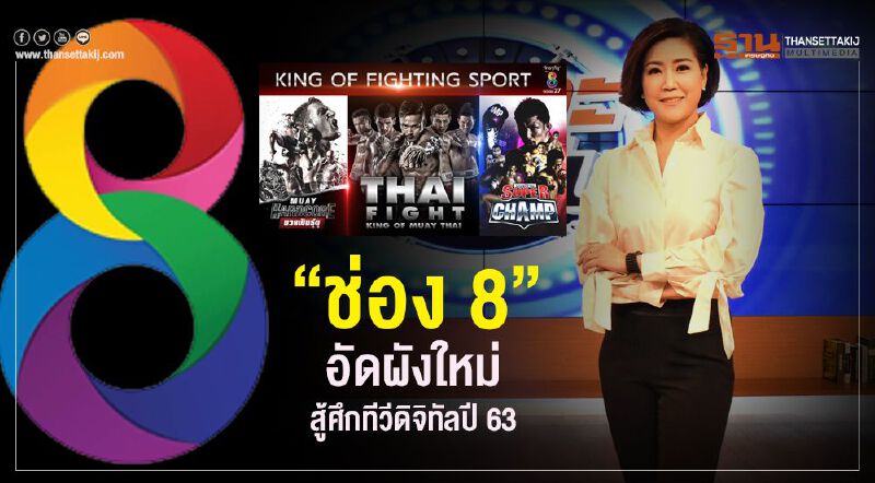 “ช่อง 8” อัดผังใหม่    สู้ศึกทีวีดิจิทัลปี 63