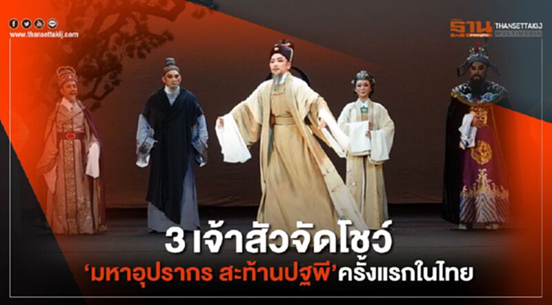 3เจ้าสัวจัดโชว์มหาอุปรากรสะท้านปฐพีครั้งแรกในไทย 3เจ้าสัวจัดโชว์มหาอุปรากรสะท้านปฐพีครั้งแรกในไทย