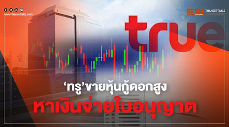 "ทรู" ขายหุ้นกู้ดอกสูงหาเงินจ่ายใบอนุญาต "ทรู" ขายหุ้นกู้ดอกสูงหาเงินจ่ายใบอนุญาต