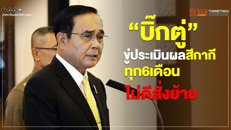 “บิ๊กตู่”ขู่ประเมินผลทุก 6 เดือน หลังแต่งตั้ง"สีกากี"ไม่ดีย้าย