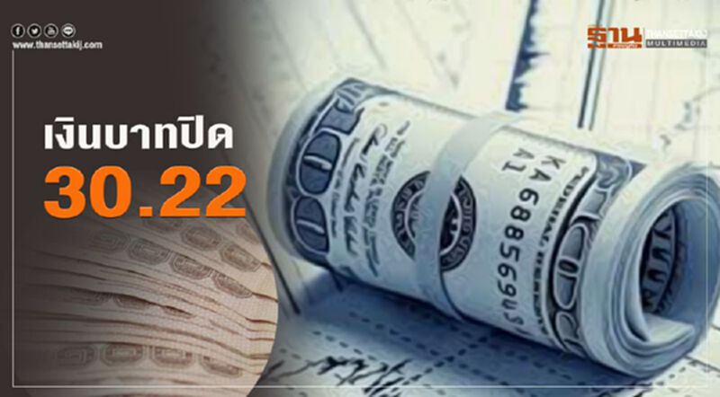 เงินบาทปิด 30.22 เงินบาทปิด 30.22