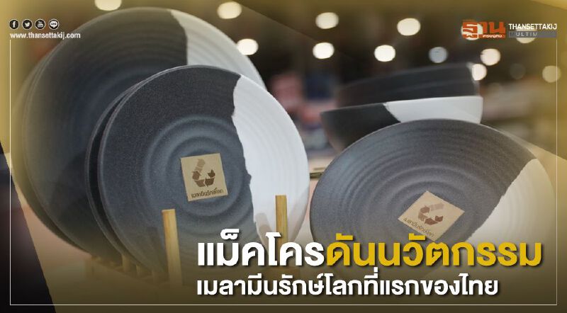 แม็คโครดันนวัตกรรมเมลามีนรักษ์โลกที่แรกของไทย 