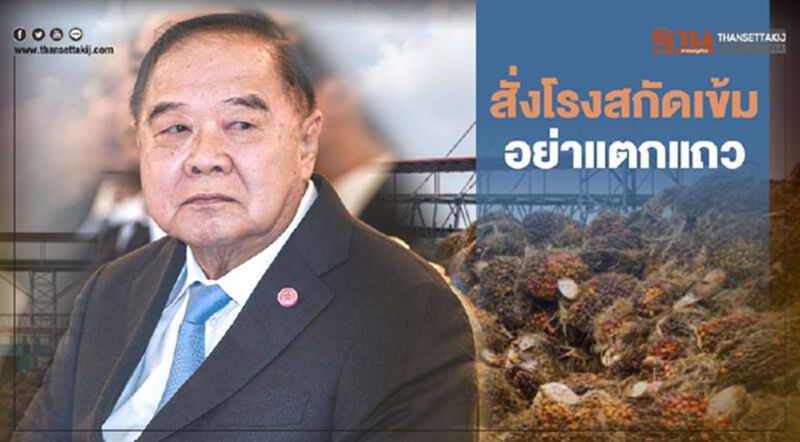 สั่งโรงสกัดเข้มอย่าแตกแถว สั่งโรงสกัดเข้มอย่าแตกแถว