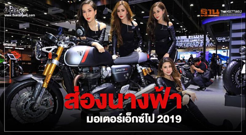 ส่องนางฟ้ามอเตอร์เอ็กซ์โป 2019 ส่องนางฟ้ามอเตอร์เอ็กซ์โป 2019