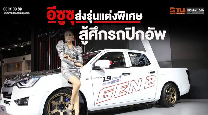 อีซูซุส่งรุ่นแต่งพิเศษสู้ศึกรถปิกอัพ
