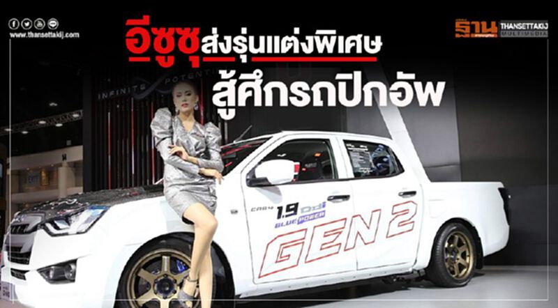 อีซูซุส่งรุ่นแต่งพิเศษสู้ศึกรถปิกอัพ อีซูซุส่งรุ่นแต่งพิเศษสู้ศึกรถปิกอัพ