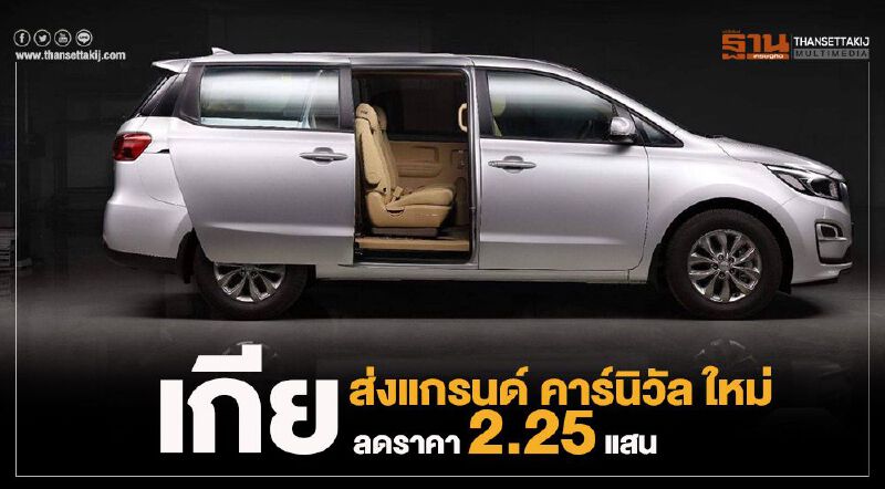 เกีย ส่งแกรนด์ คาร์นิวัล ใหม่ ราคาลง 2.25 แสน