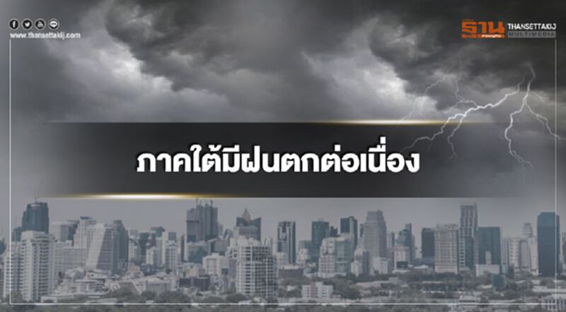 ภาคใต้มีฝนตกต่อเนื่อง เหนือและอีสานอากาศเย็นในตอนเช้า ภาคใต้มีฝนตกต่อเนื่อง เหนือและอีสานอากาศเย็นในตอนเช้า