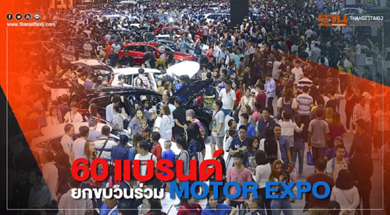 60 แบรนด์ยกทัพร่วมงาน MOTOR EXPO 60 แบรนด์ยกทัพร่วมงาน MOTOR EXPO
