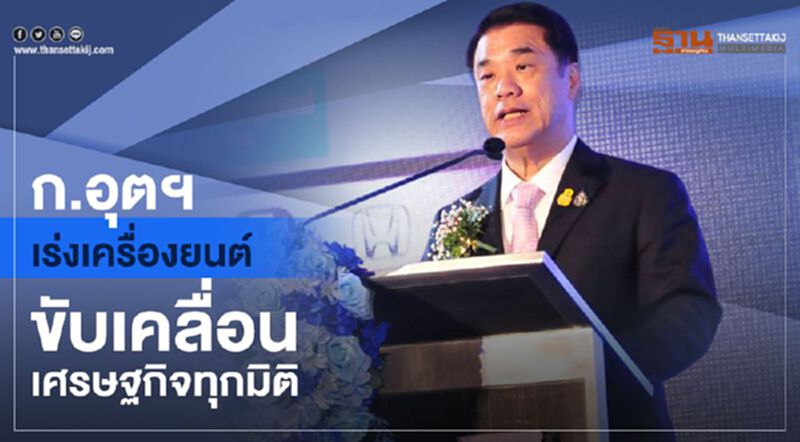 ก.อุตฯเร่งเครื่องยนต์ขับเคลื่อนเศรษฐกิจทุกมิติ ก.อุตฯเร่งเครื่องยนต์ขับเคลื่อนเศรษฐกิจทุกมิติ