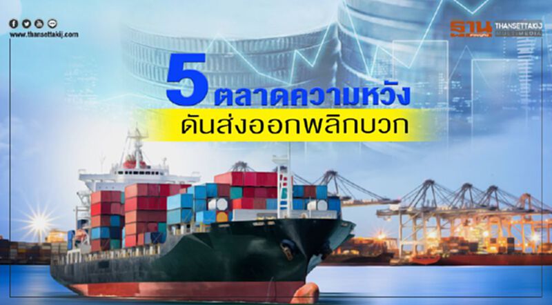 5 ตลาดความหวัง ดันส่งออกพลิกบวก 5 ตลาดความหวัง ดันส่งออกพลิกบวก