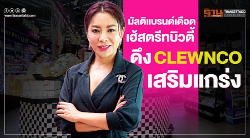 มัลติแบรนด์เดือด เฮ้สตรีทบิวตี้ ดึง CLEWNCO เสริมแกร่ง มัลติแบรนด์เดือด เฮ้สตรีทบิวตี้ ดึง CLEWNCO เสริมแกร่ง