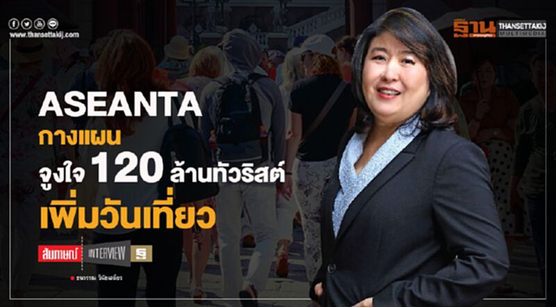 ASEANTA กางแผน จูงใจ120ล้านทัวริสต์เพิ่มวันเที่ยว ASEANTA กางแผน จูงใจ120ล้านทัวริสต์เพิ่มวันเที่ยว