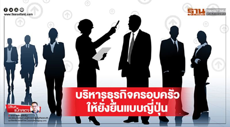 บริหารธุรกิจครอบครัวให้ยั่งยืนแบบญี่ปุ่น บริหารธุรกิจครอบครัวให้ยั่งยืนแบบญี่ปุ่น