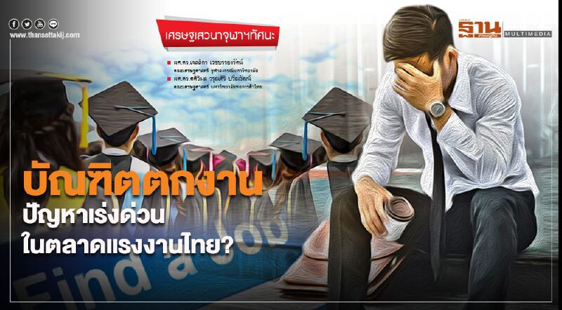 บัณฑิตตกงาน ปัญหาเร่งด่วนในตลาดแรงงานไทย? บัณฑิตตกงาน ปัญหาเร่งด่วนในตลาดแรงงานไทย?