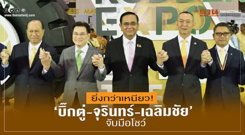 ยิ่งกว่าเหนียว !“บิ๊กตู่-จุรินทร์-เฉลิมชัย” จับมือโชว์ ยิ่งกว่าเหนียว !“บิ๊กตู่-จุรินทร์-เฉลิมชัย” จับมือโชว์