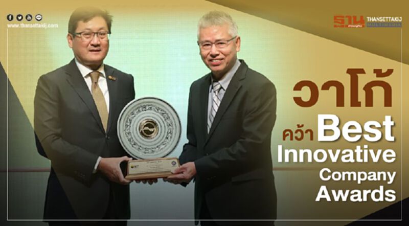 วาโก้คว้าBest Innovative Company Awards วาโก้คว้าBest Innovative Company Awards