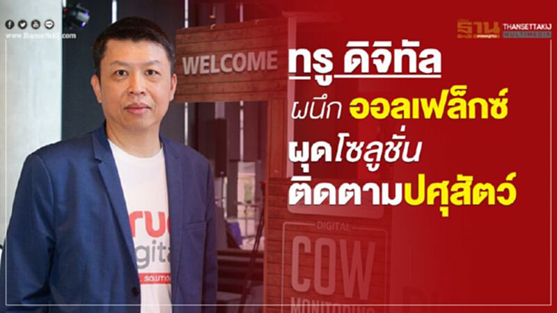 ทรู ดิจิทัล ผนึก ออลเฟล็กซ์ ผุดโซลูชั่นติดตามปศุสัตว์ ทรู ดิจิทัล ผนึก ออลเฟล็กซ์ ผุดโซลูชั่นติดตามปศุสัตว์
