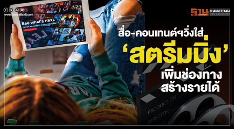 สื่อ-คอนเทนต์ฯวิ่งใส่ ‘สตรีมมิ่ง’ เพิ่มช่องทางสร้างรายได้ สื่อ-คอนเทนต์ฯวิ่งใส่ ‘สตรีมมิ่ง’ เพิ่มช่องทางสร้างรายได้