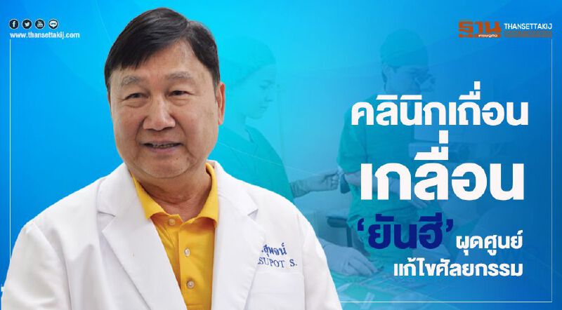 คลินิกเถื่อนเกลื่อน  ‘ยันฮี’ผุดศูนย์แก้ไขศัลยกรรม