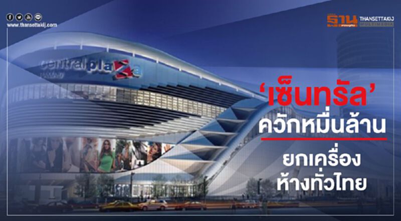 ‘เซ็นทรัล’ควักหมื่นล้านยกเครื่องห้างทั่วไทย ‘เซ็นทรัล’ควักหมื่นล้านยกเครื่องห้างทั่วไทย