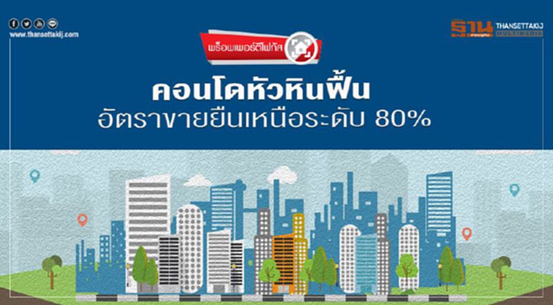 คอนโดหัวหินฟื้น อัตราขาย ยืนเหนือระดับ 80% คอนโดหัวหินฟื้น อัตราขาย ยืนเหนือระดับ 80%