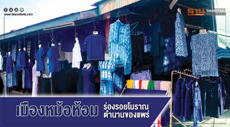 เมืองหม้อห้อม ร่องรอยโบราณ ตำนานของแพร่ เมืองหม้อห้อม ร่องรอยโบราณ ตำนานของแพร่