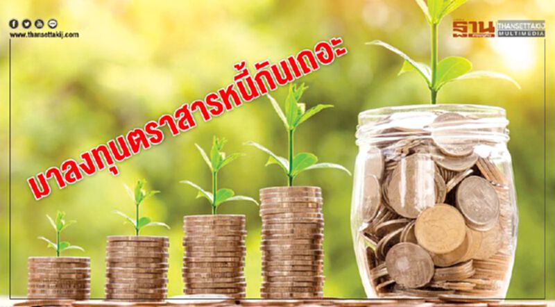 มาลงทุนตราสารหนี้กันเถอะ มาลงทุนตราสารหนี้กันเถอะ