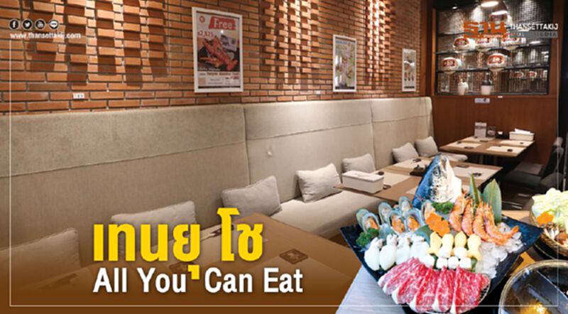 เทนยุ โช All You Can Eat เทนยุ โช All You Can Eat