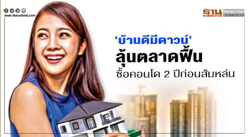 ‘บ้านดีมีดาวน์’ ลุ้นตลาดฟื้น ซื้อคอนโด 2 ปีก่อนส้มหล่น ‘บ้านดีมีดาวน์’ ลุ้นตลาดฟื้น ซื้อคอนโด 2 ปีก่อนส้มหล่น
