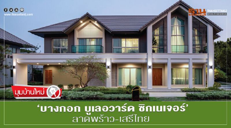 ‘บางกอก บูเลอวาร์ด ซิกเนเจอร์’ ลาดพร้าว-เสรีไทย ‘บางกอก บูเลอวาร์ด ซิกเนเจอร์’ ลาดพร้าว-เสรีไทย