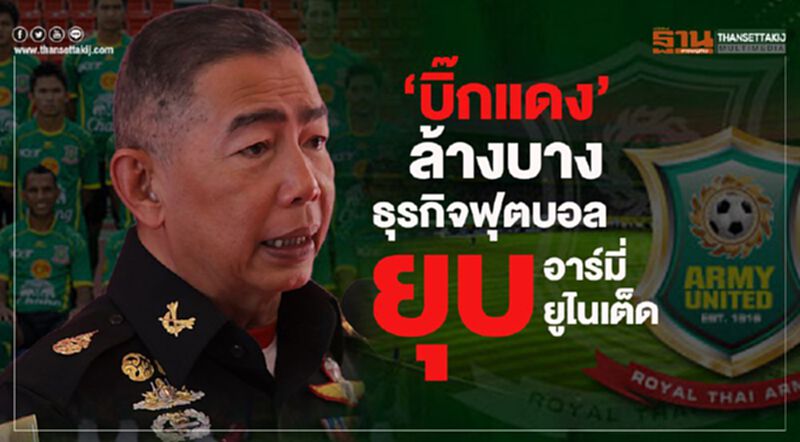 “บิ๊กแดง” ล้างบางธุรกิจฟุตบอล ยุบ “อาร์มี่ยูไนเต็ด” “บิ๊กแดง” ล้างบางธุรกิจฟุตบอล ยุบ “อาร์มี่ยูไนเต็ด”