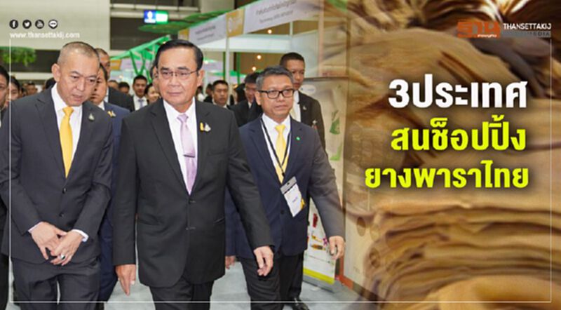 3 ประเทศสนช้อปยางพาราไทย 3 ประเทศสนช้อปยางพาราไทย