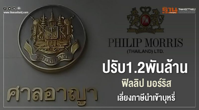 ศาลสั่งปรับ1.2พันล้านบาท“ฟิลลิปมอร์ริส”เลี่ยงภาษีนำเข้าบุหรี่ ศาลสั่งปรับ1.2พันล้านบาท“ฟิลลิปมอร์ริส”เลี่ยงภาษีนำเข้าบุหรี่