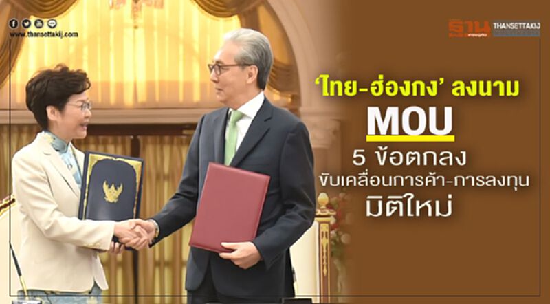 ‘ไทย-ฮ่องกง’ ลงนาม MOU- 5 ข้อตกลง ขับเคลื่อนการค้า-การลงทุนมิติใหม่ ‘ไทย-ฮ่องกง’ ลงนาม MOU- 5 ข้อตกลง ขับเคลื่อนการค้า-การลงทุนมิติใหม่
