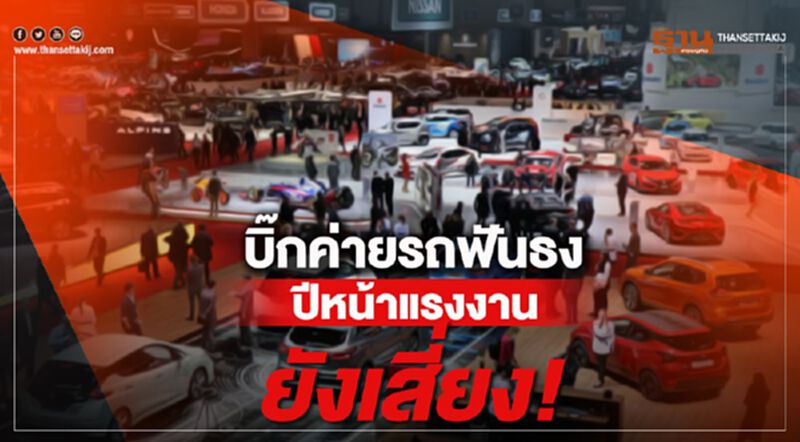 บิ๊กค่ายรถฟันธง ปีหน้าแรงงานยังเสี่ยง! บิ๊กค่ายรถฟันธง ปีหน้าแรงงานยังเสี่ยง!