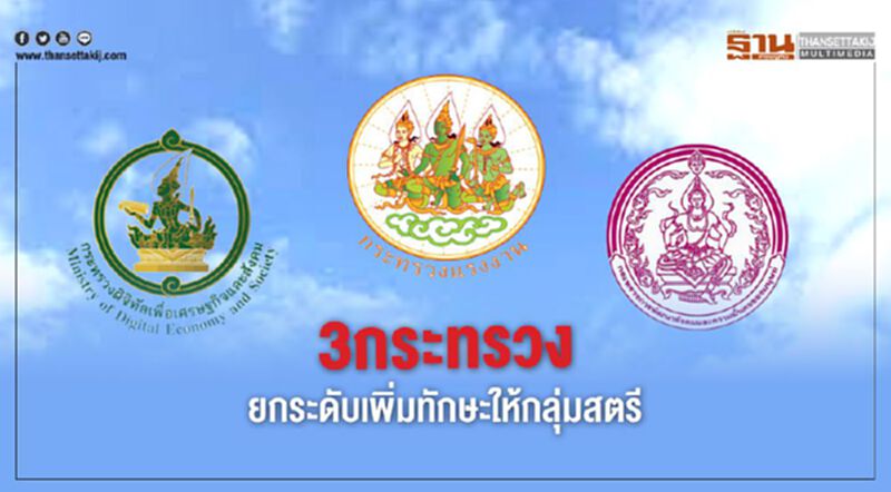 3กระทรวง ยกระดับเพิ่มทักษะให้กลุ่มสตรี 3กระทรวง ยกระดับเพิ่มทักษะให้กลุ่มสตรี