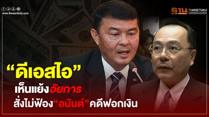 “ดีเอสไอ”เห็นแย้งอัยการสั่งไม่ฟ้อง“อนันต์”คดีฟอกเงินสหกรณ์คลองจั่น “ดีเอสไอ”เห็นแย้งอัยการสั่งไม่ฟ้อง“อนันต์”คดีฟอกเงินสหกรณ์คลองจั่น