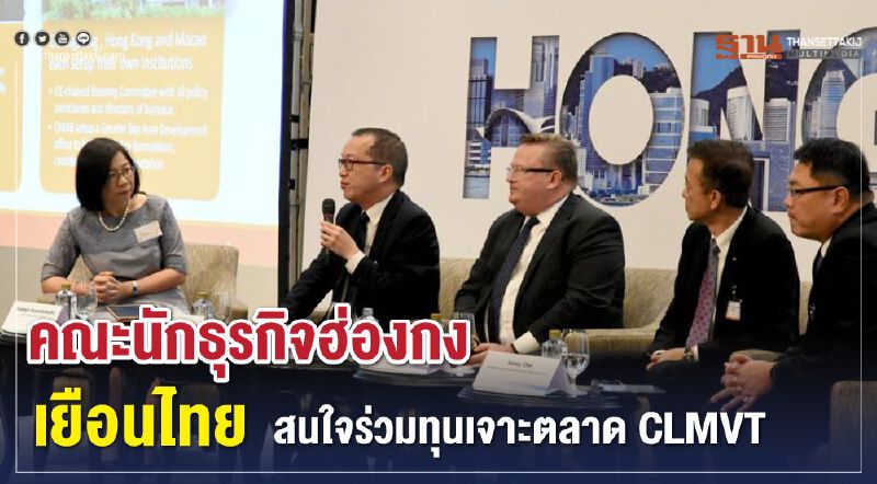 คณะนักธุรกิจฮ่องกงเยือนไทยสนใจร่วมทุนเจาะตลาด CLMVT